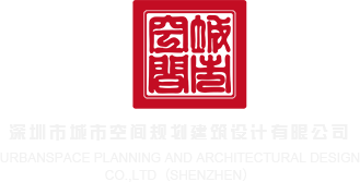 操大骚屄视频深圳市城市空间规划建筑设计有限公司